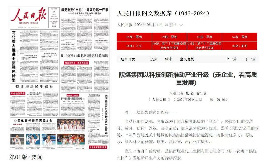 人民日報頭版 | 陜煤集團以科技創(chuàng  )新推動(dòng)產(chǎn)業(yè)升級