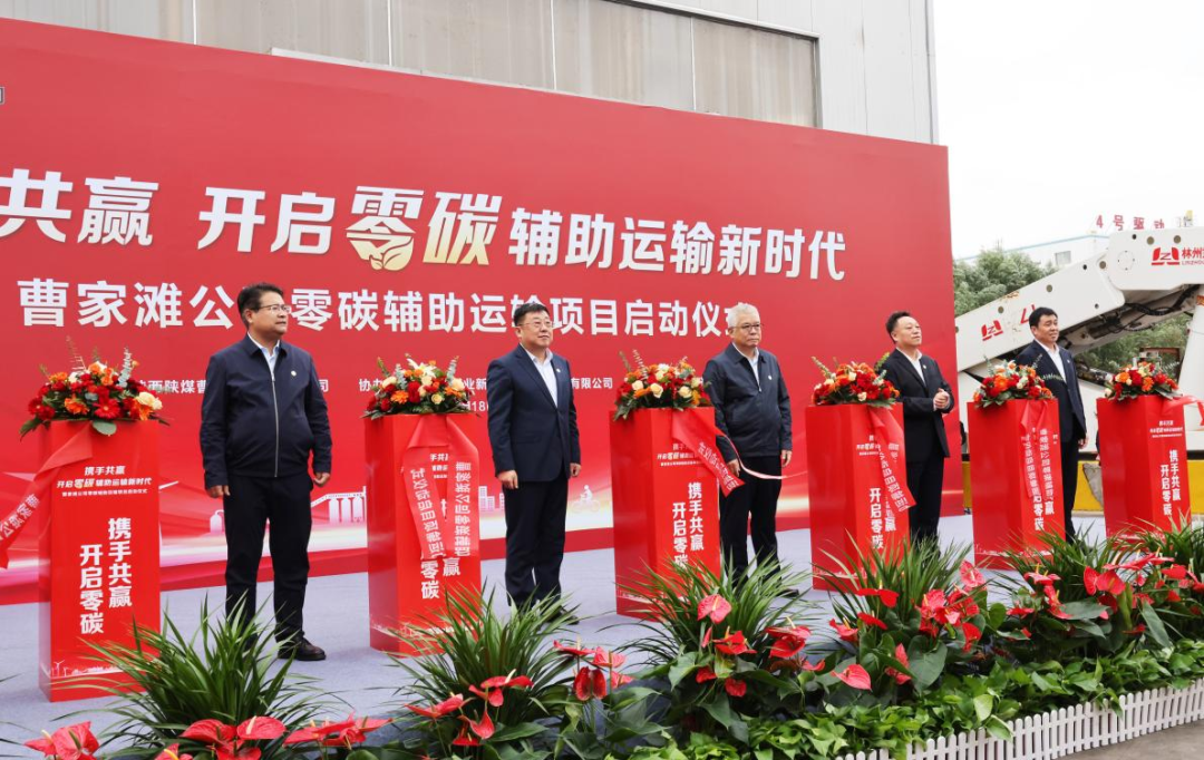 191729315724128348.png 公司領(lǐng)導出席曹家灘礦業(yè)公司零碳輔助運輸項目啟動(dòng)儀式6.png