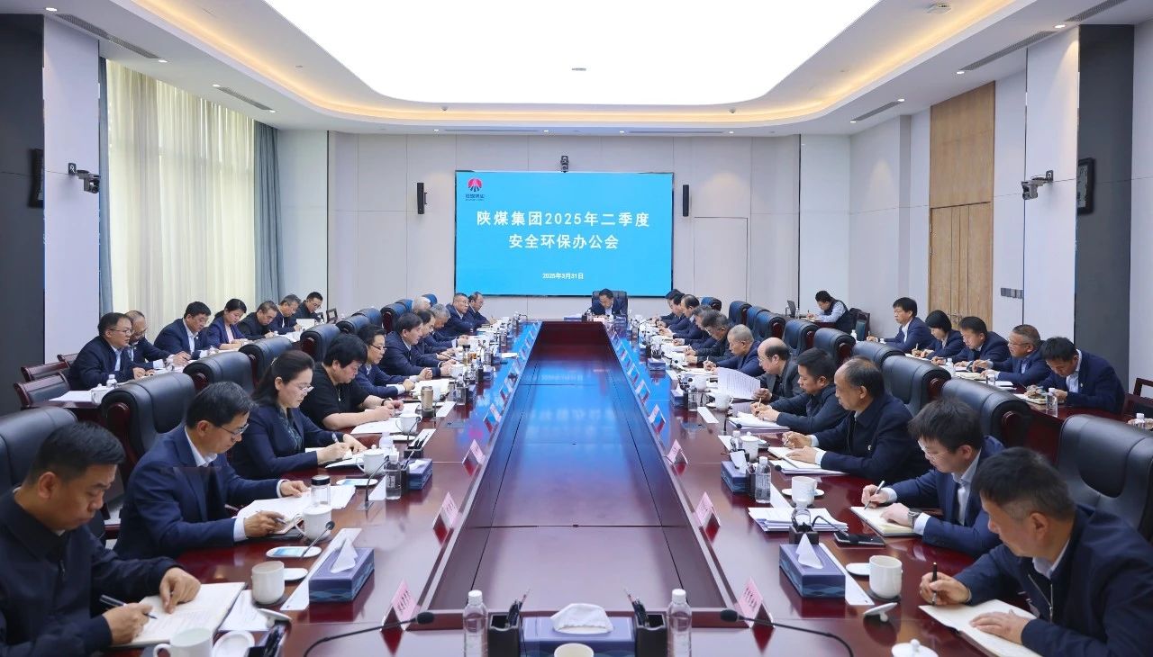 021743556286136476.jpg 陜煤集團召開(kāi)2025年二季度安全環(huán)保辦公會(huì ).jpg